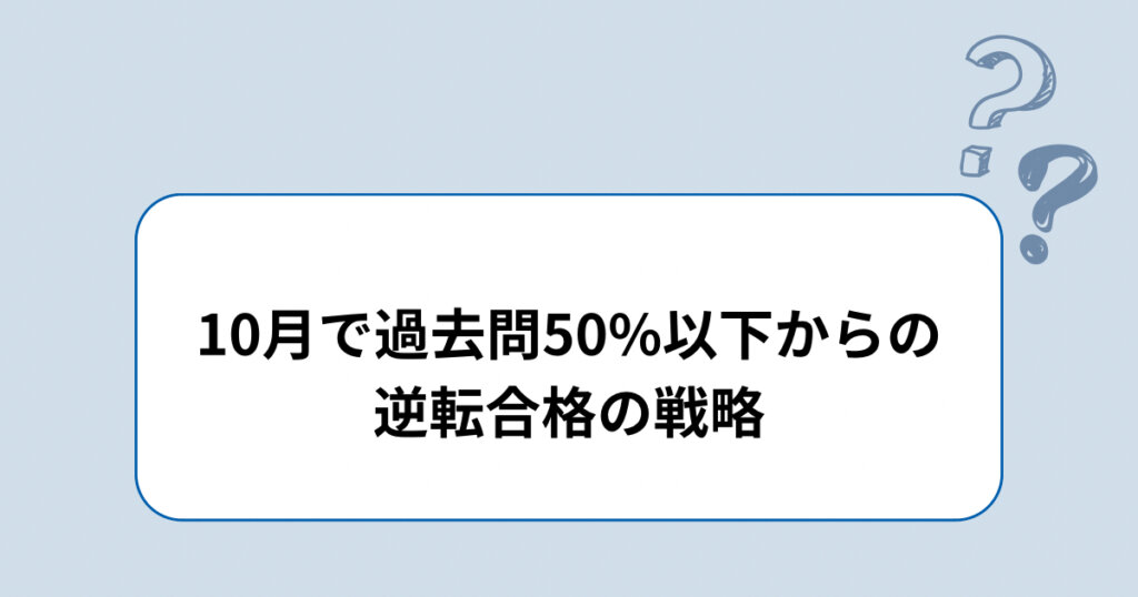 10月で過去問50%以下からの逆転合格の戦略